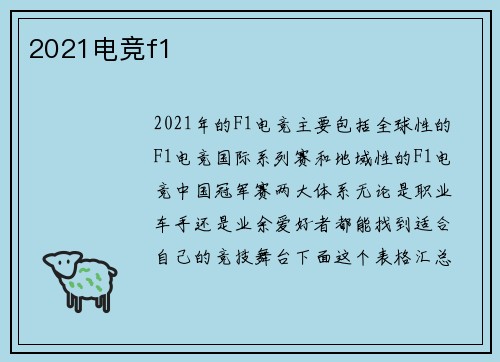 2021电竞f1