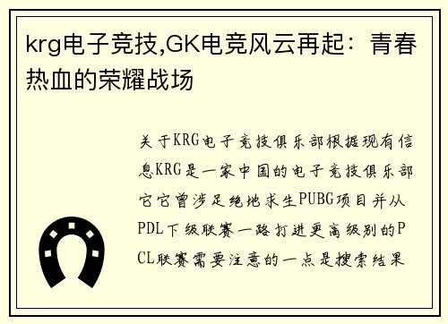 krg电子竞技,GK电竞风云再起：青春热血的荣耀战场