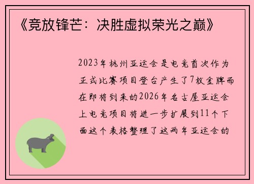 《竞放锋芒：决胜虚拟荣光之巅》