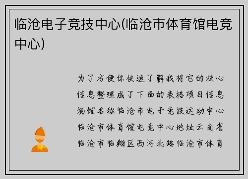 临沧电子竞技中心(临沧市体育馆电竞中心)