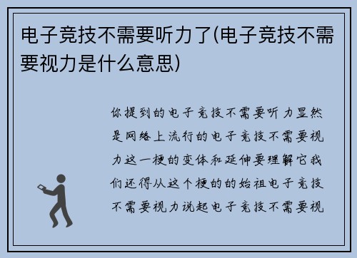 电子竞技不需要听力了(电子竞技不需要视力是什么意思)