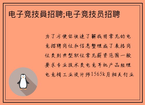 电子竞技員招聘;电子竞技员招聘